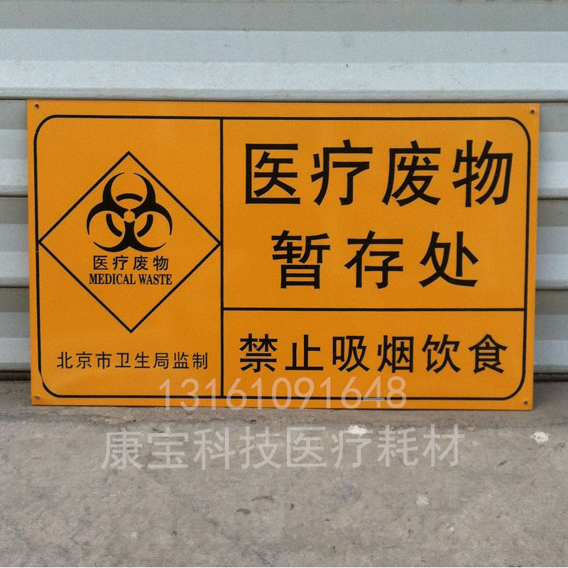 黄色铁质北京市卫生局监制医疗废物暂存处禁止吸烟饮食警示标志牌