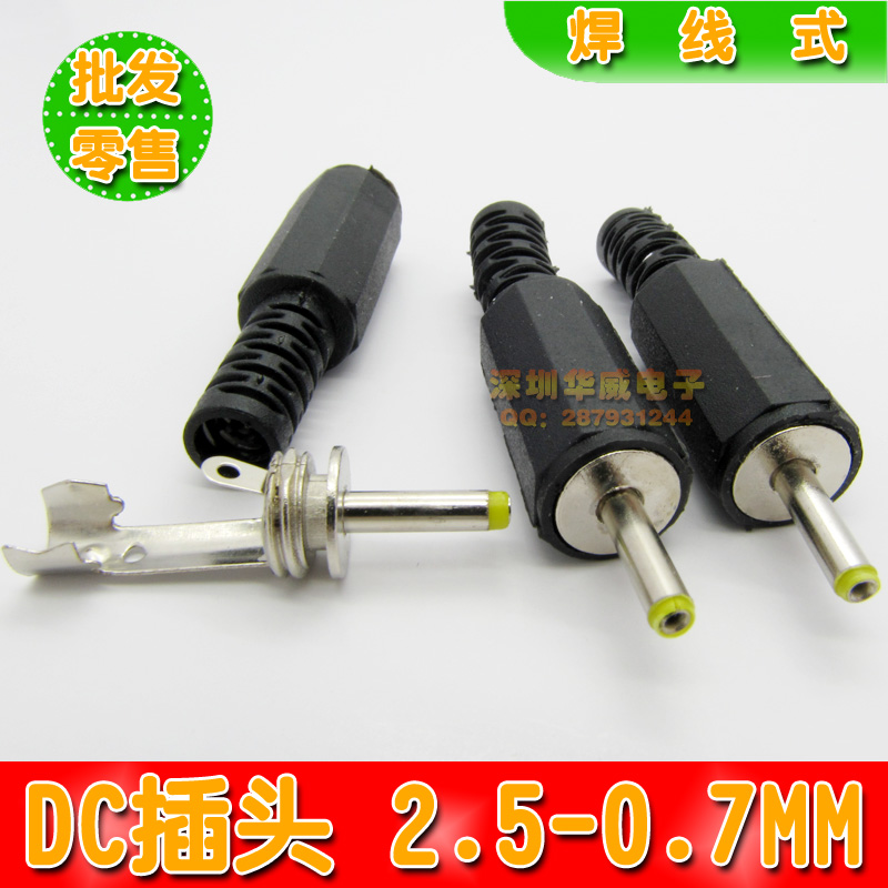 DC电源插头 外径2.5mm内径0.7mm 焊接式 电源适配器接头 2.5X0.7