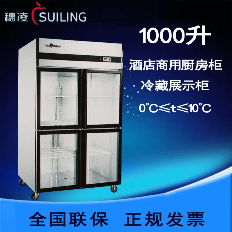 穗凌SG1.0L4-C 冰柜商用四门玻璃展示柜厨房柜冷柜冰箱单温冷藏柜