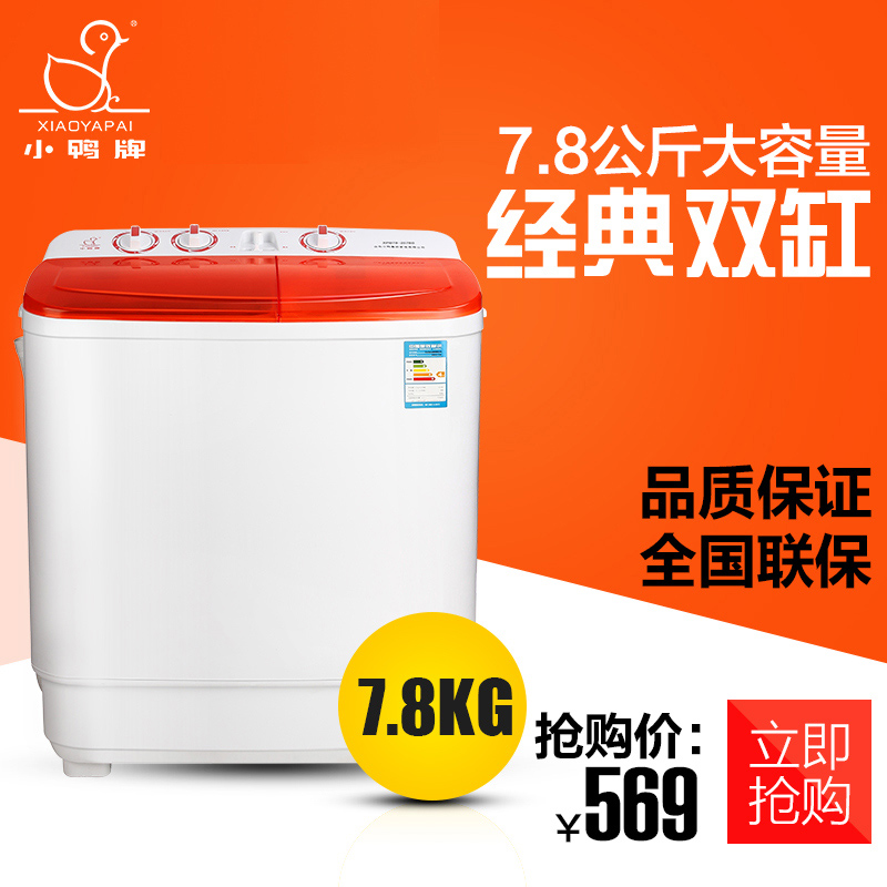 小鸭牌 XPB78-2578S 大容量 双桶洗衣机双缸 7.8公斤半自动带甩干