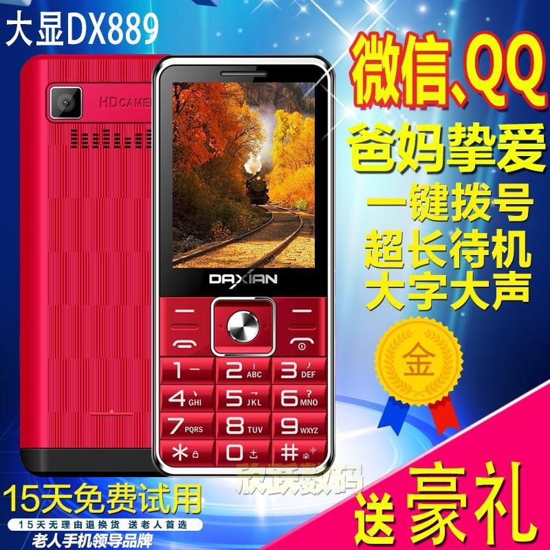 Daxian/大显 DX889 老人手机大字大屏大声移动直板老年手机老人机