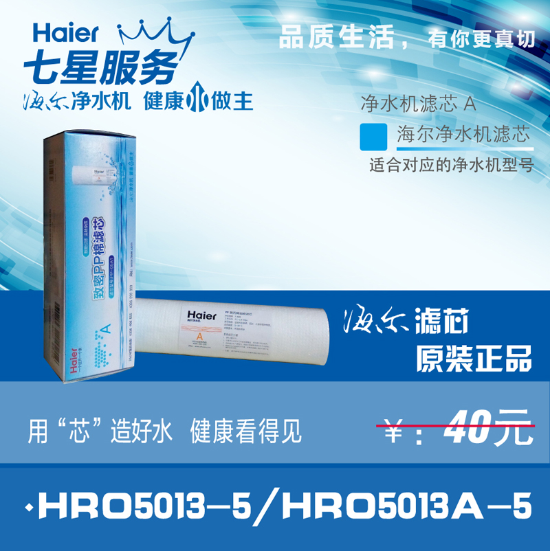 海尔净水机滤芯原装正品一级PP棉专用滤芯HRO5013-5/HRO5013A-5
