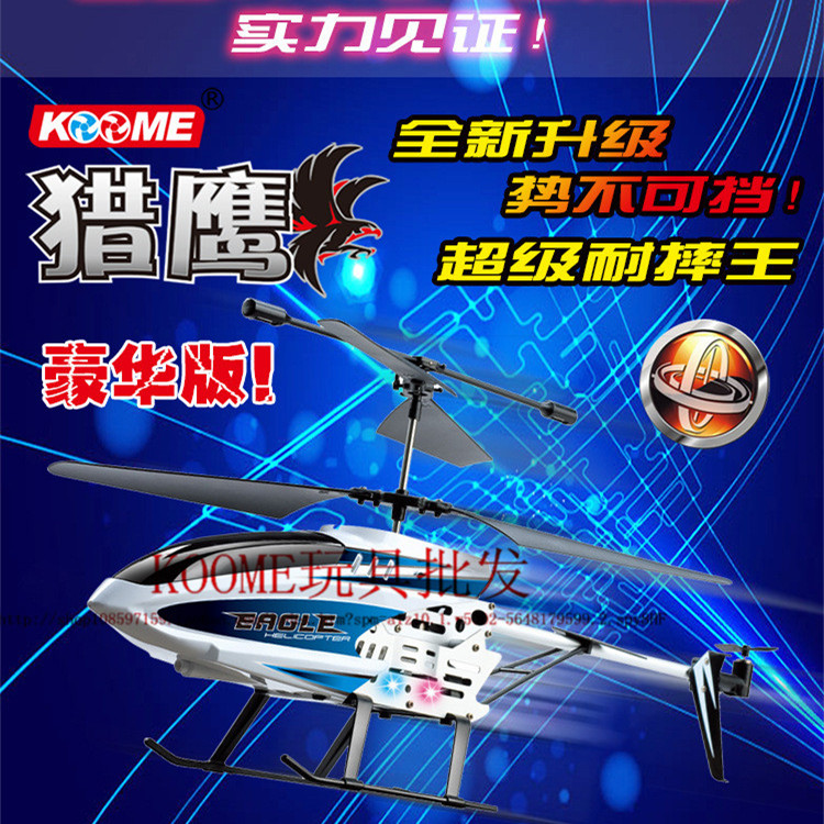 合金/耐摔 遥控/直升 飞机/航模/儿童玩具KOOME/国美3.5通-K036x