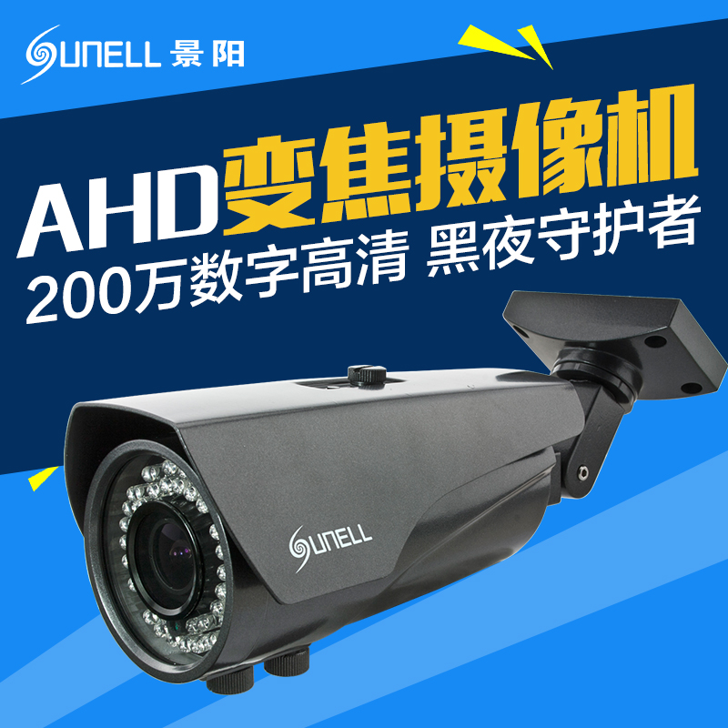 景阳AHD模拟变焦摄像头200万数字高清1080P摄像机夜视监控探头