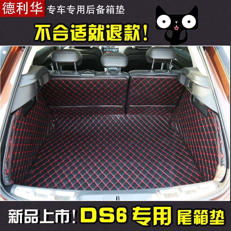 德利华专用于DS6标志雪铁龙DS6 DS5DS5LS后备箱垫ds65ls改装装饰