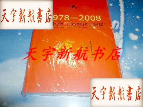【正版】1978-2008中国对外开放30周年回顾展会刊》/中国对外开