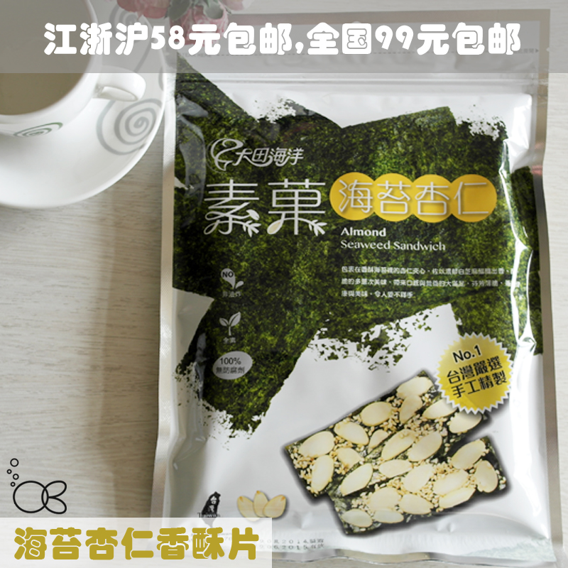 台湾进口食品海苔杏仁香酥片全素芝麻香脆非油炸零食坚果健康50g