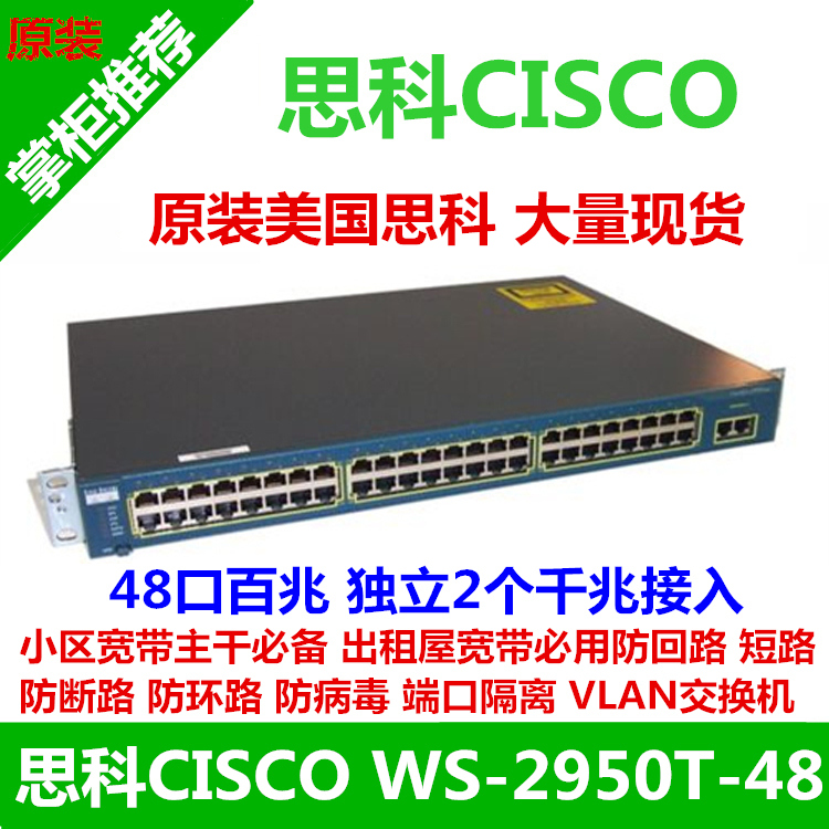 Cisco/思科 WS-C2950T-48-SI 端口隔离/防环路 支持VLAN交换机