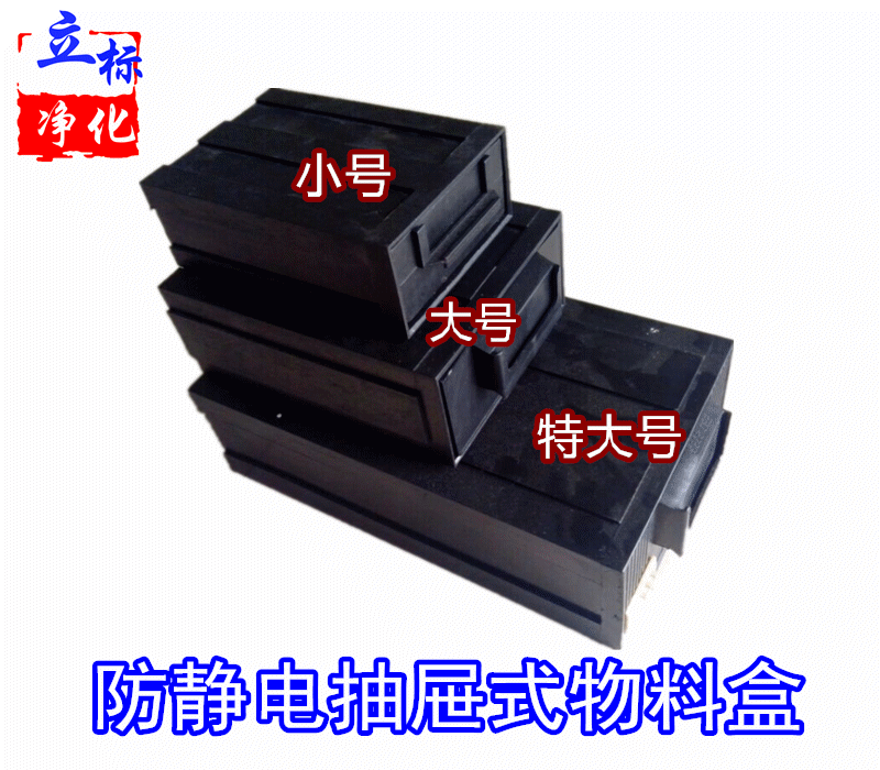 防静电抽屉盒计数盒组合式元件盒分类零件盒黑色数码ESD元器件盒