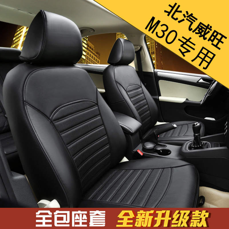 2016新款汽车座套专车专用奔腾B30北汽威旺M30全包四季通用皮坐垫