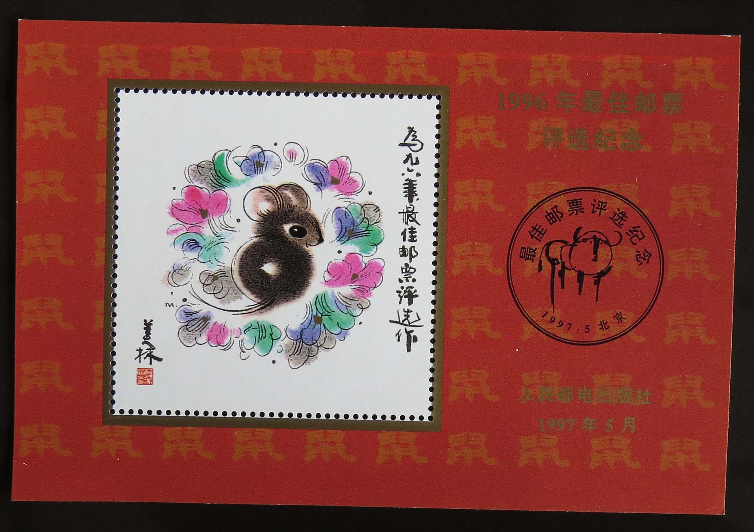 【长征邮社】1996年最佳邮票评选纪念张 正品保障 推荐 热销