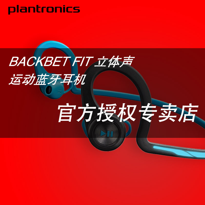 Plantronics/缤特力 BACKBEAT FIT运动蓝牙耳机跑步双耳挂耳式