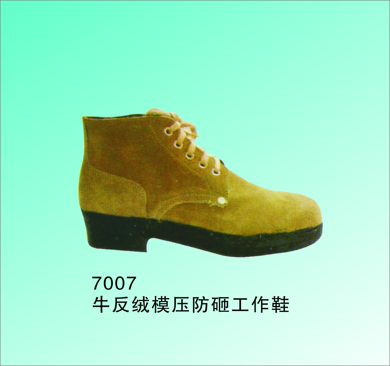 手工制 防砸耐磨工作鞋 牛面纯棉里优质橡胶底 7007