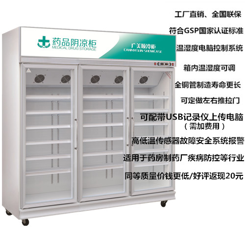 广美顺LC-1600Y药品阴凉柜恒温柜恒湿柜冷藏柜药店符合GSP标准认