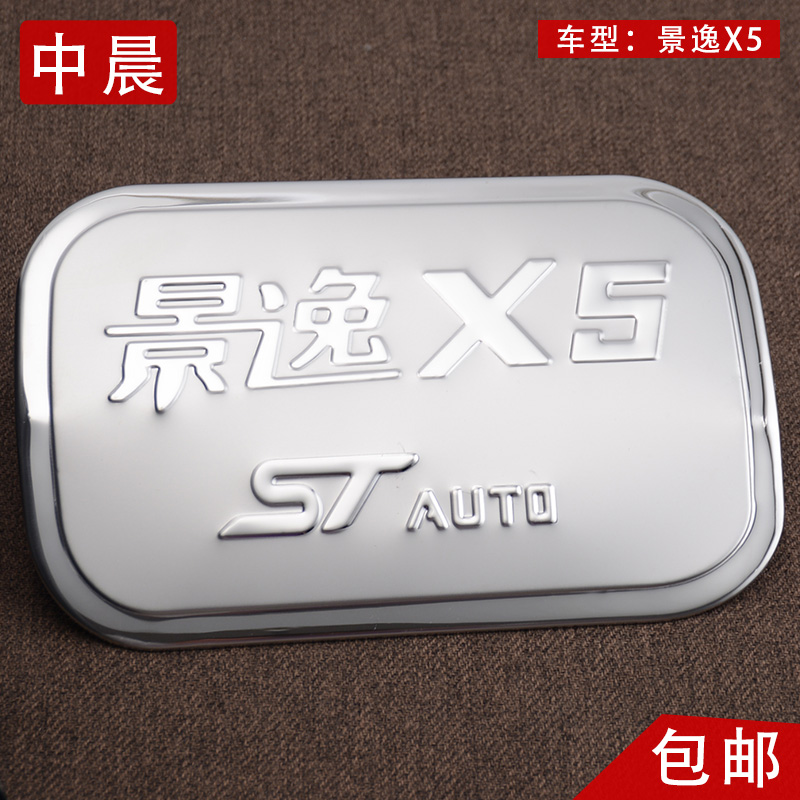 东风风行景逸XV/X5/X3/1.5XL/LV/S50改装专用装饰配件SUV油箱盖贴