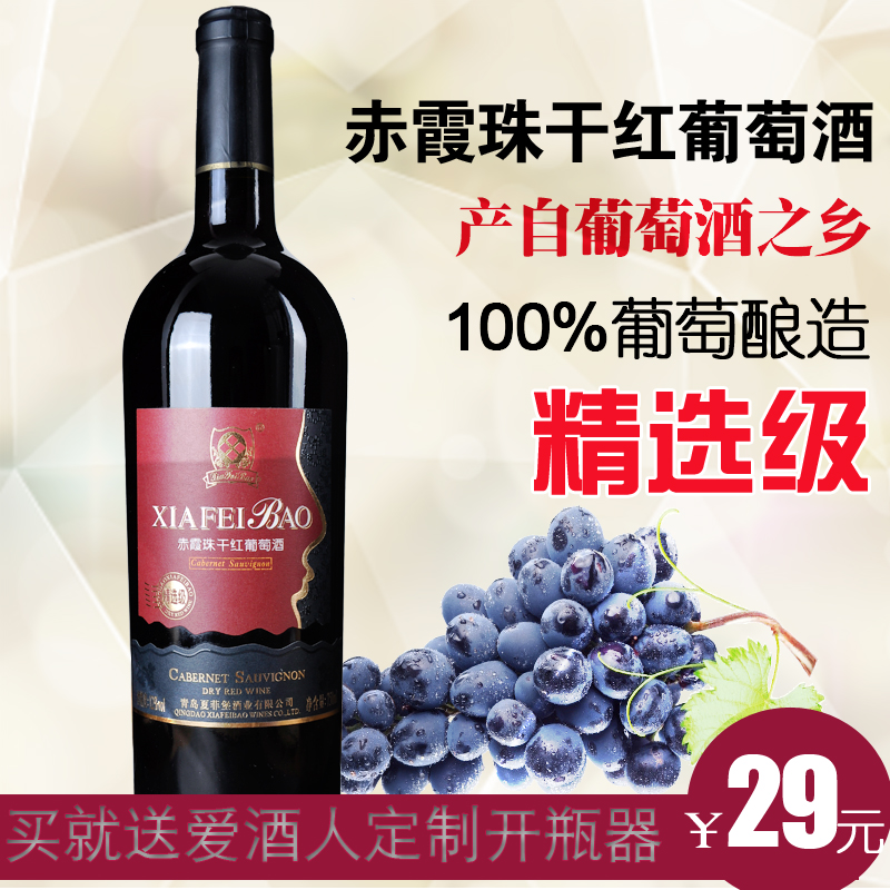 醉心轩赤霞珠干红葡萄酒精选级750ml正品国产优质红酒包邮特价