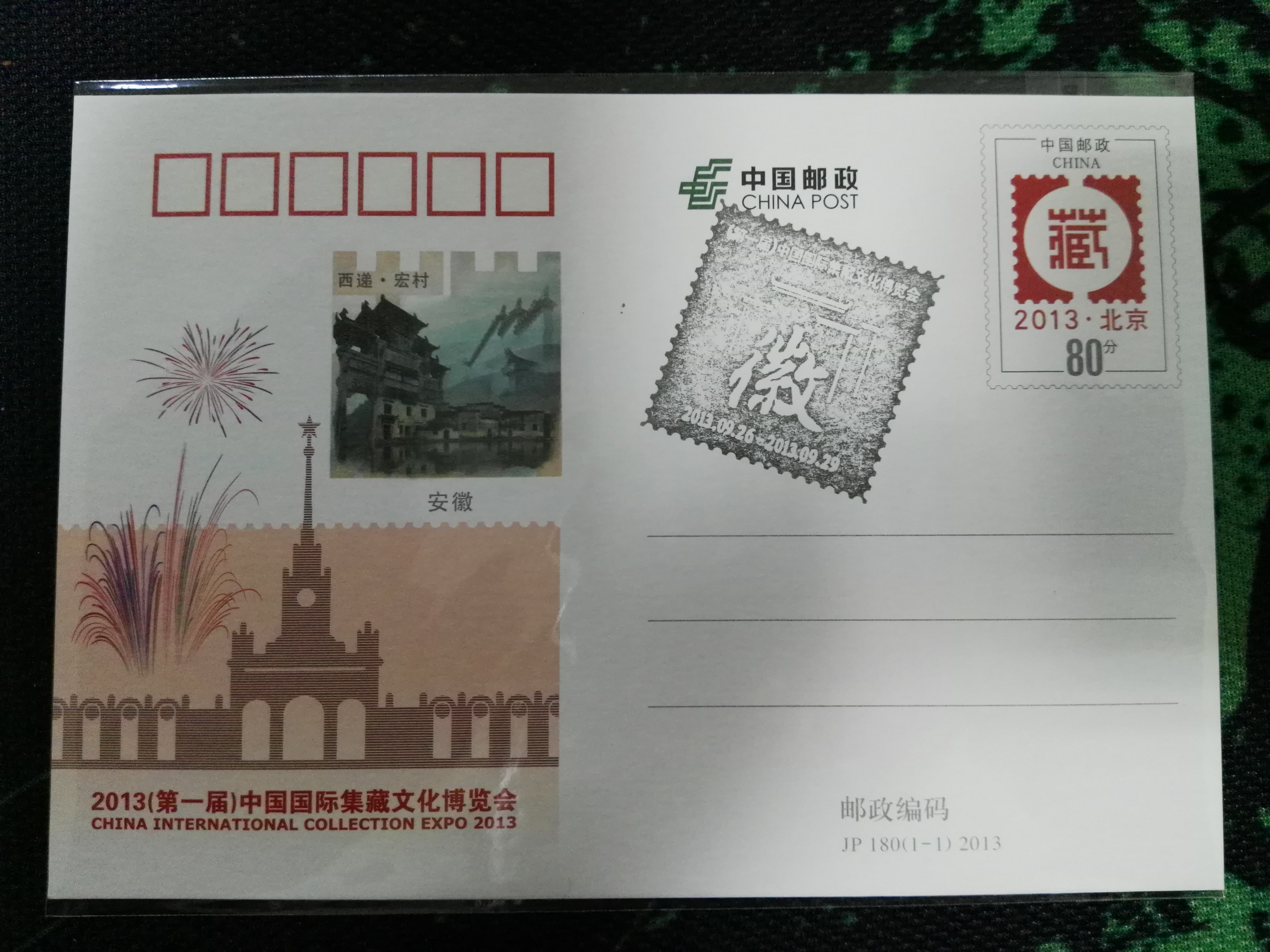 JP180 2013第一届国际集藏文化博览会纪念邮资片纪念戳【安徽版】