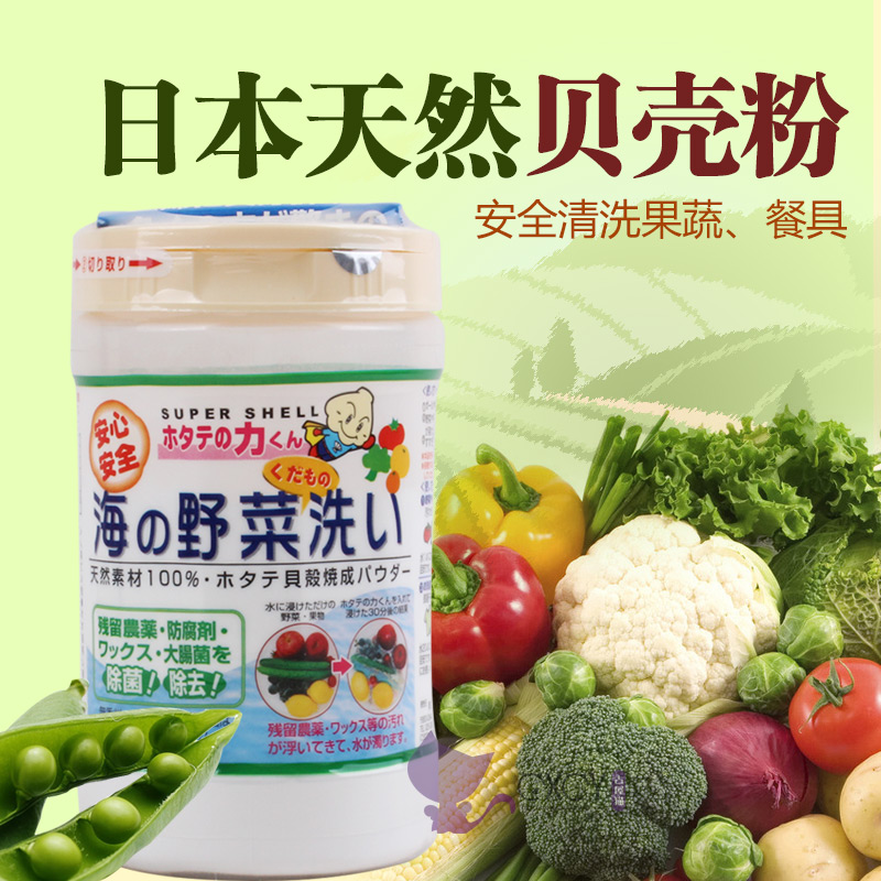 日本代购汉方贝壳粉洗菜粉果蔬消毒杀菌除农药去异味清洗剂90g