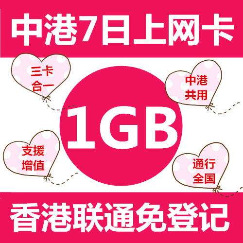 香港联通电话卡中港共用7天1GB流量上网手机卡 三卡合一插卡即用
