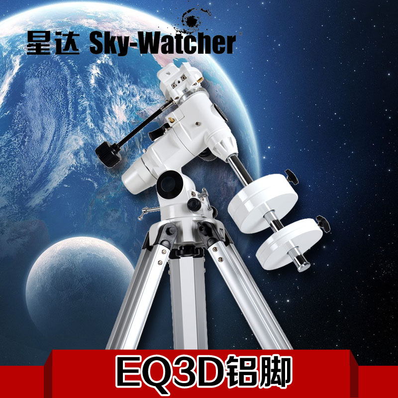星达Sky-Watcher EQ3D铝脚天文望远镜赤道仪三脚架托架包邮