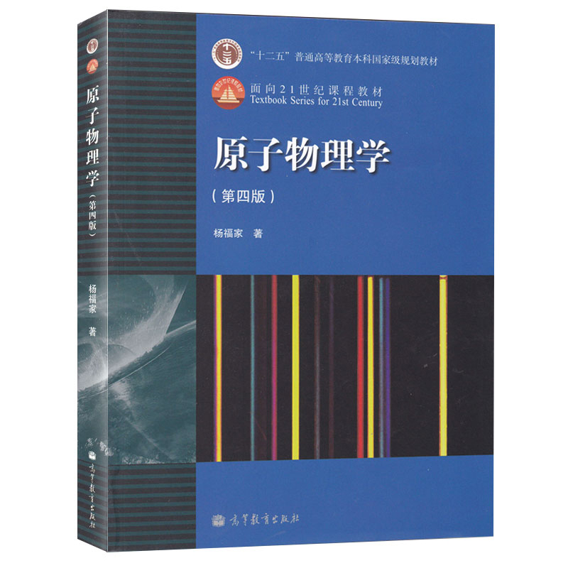 杨福家 原子物理学 第四版 第4版 高等教育出版社
