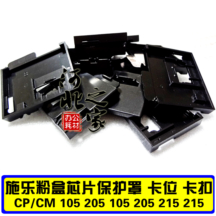 适用施乐cp105b cm205B CP215W cm205f CM215B/FW芯片卡扣卡位