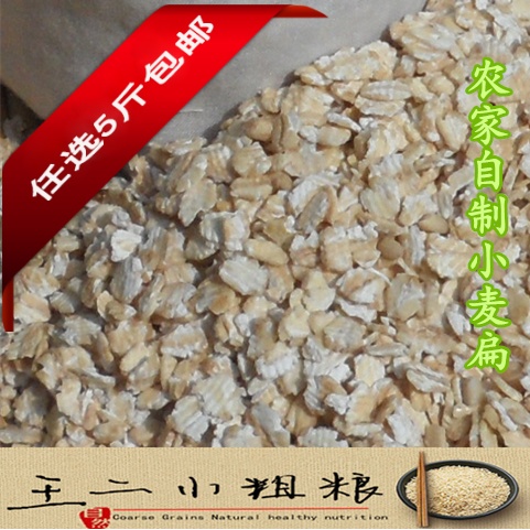 农家自产胚芽压制小麦片/纯生有机麦扁子粗粮5斤五谷杂粮包邮250g