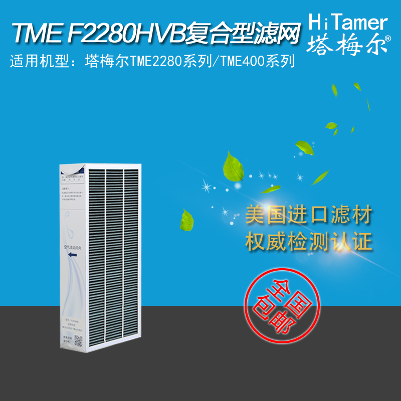塔梅尔F2280HVB滤网除pm2.5除甲醛除VOC抗菌适配Tme2280/400系列
