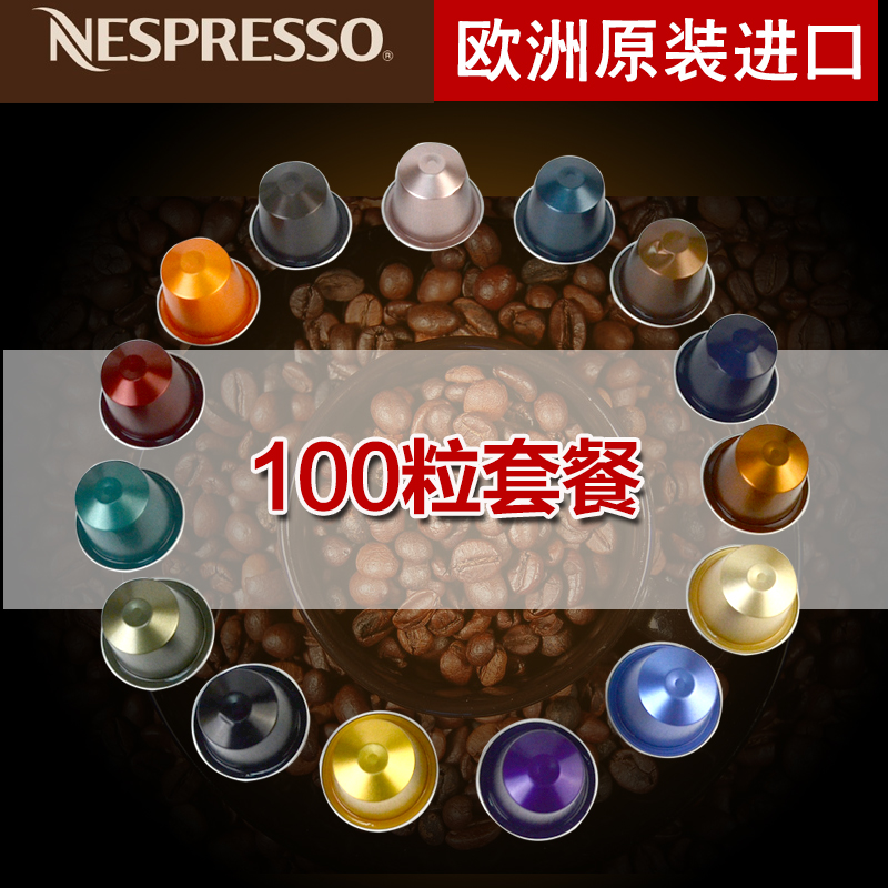进口瑞士原装nespresso雀巢咖啡胶囊100粒套装家用胶囊咖啡10盒装