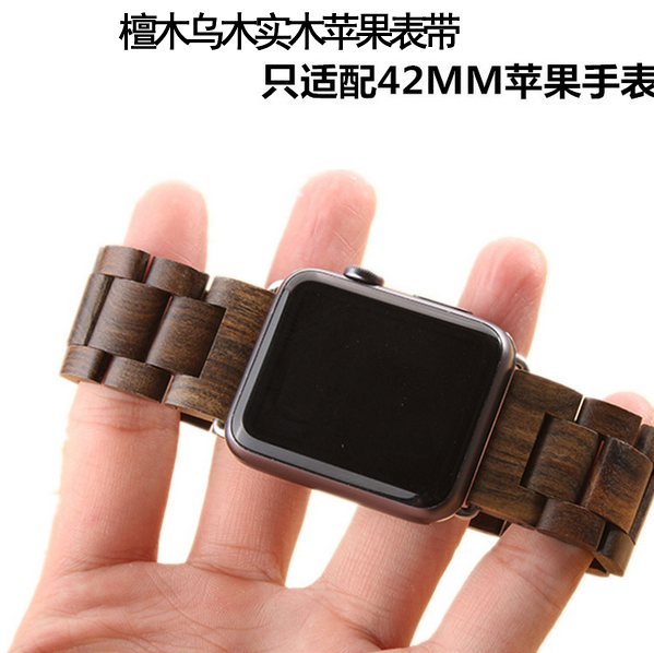 iwatch表带乌木檀木木质苹果表带Apple watch扣式男士表带42MM