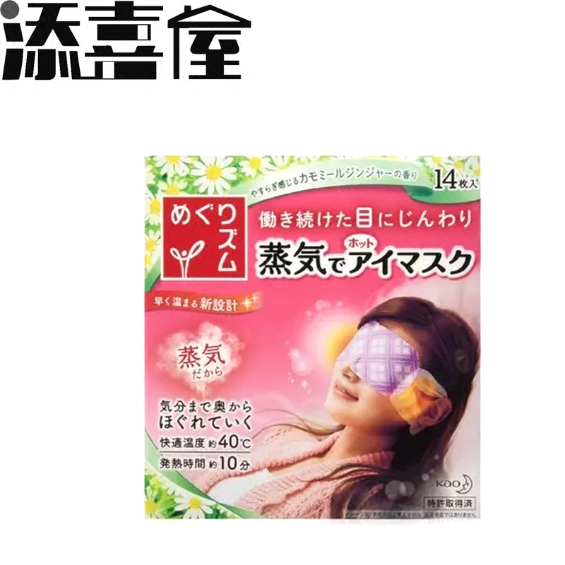 添喜屋日本正品花王蒸汽眼罩舒缓眼膜去黑眼圈助睡眠14片