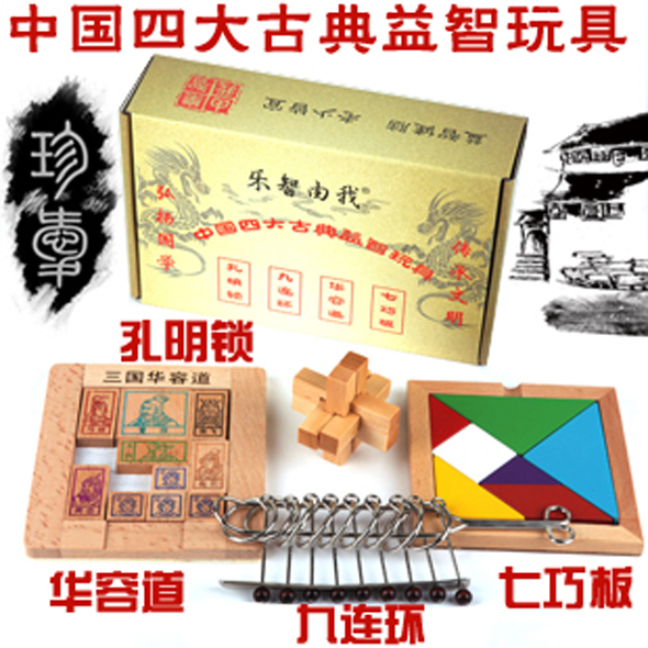 比赛专用孔明锁华容道九连环七巧板礼盒装中国四大古典益智玩具