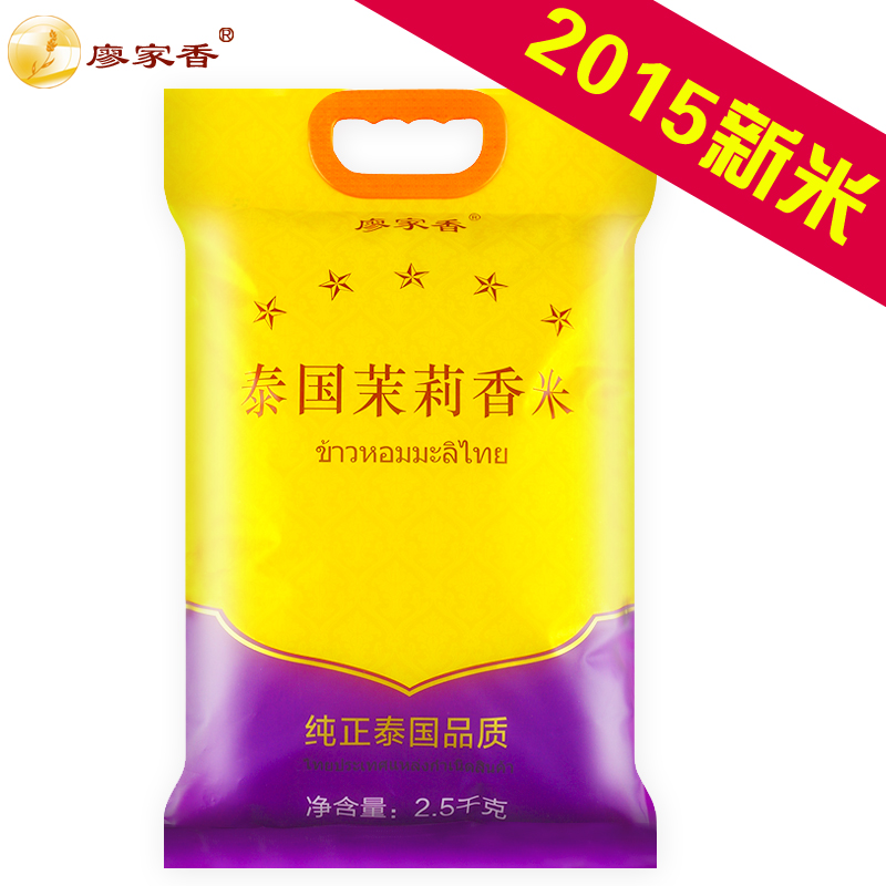 廖家香 泰国茉莉香米2.5kgx2包香米10斤2015新米大米农家泰国米
