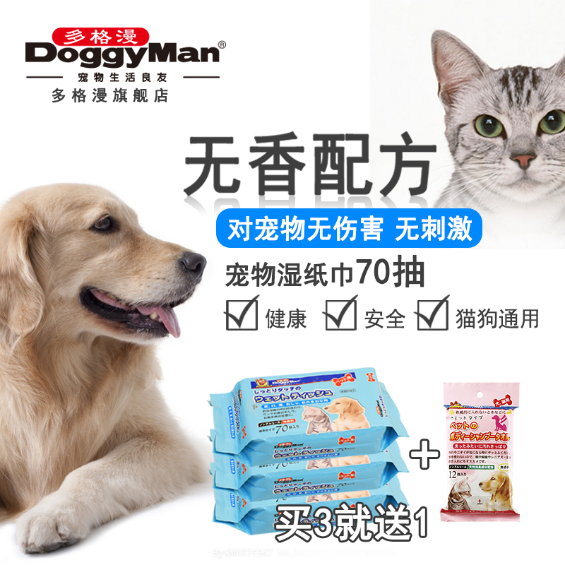 日本多格漫doggyman宠物湿纸巾70抽除菌除臭美毛无刺激猫狗湿巾纸
