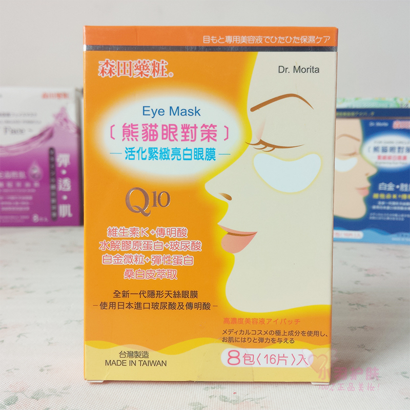 台湾代购森田药妆Q10活化紧致亮白眼膜16片眼贴膜去细纹去黑眼圈