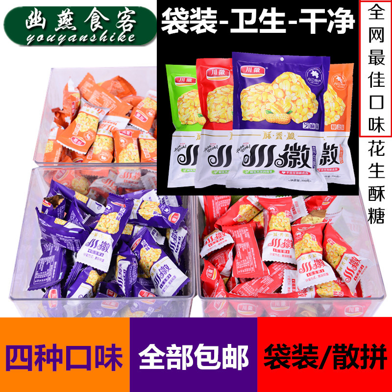 包邮川徽特产多口味花生酥糖果 一斤 500g独立小包袋装无添加剂