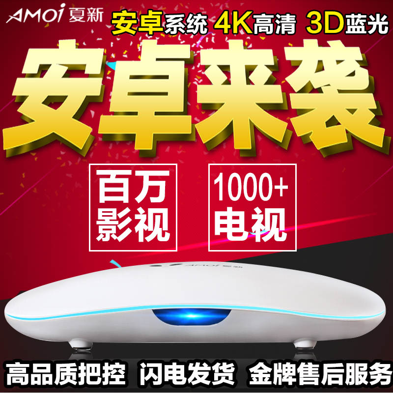 Amoi/夏新 L8 安卓8核电视盒子高清wifi无线网络播放器宽带电视机