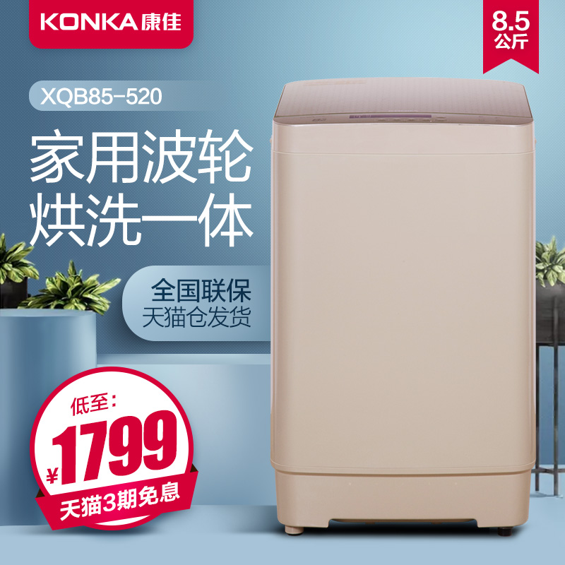 Konka/康佳 XQB85-520全自动洗衣机 8.5公斤波轮 家用节能8.5kg