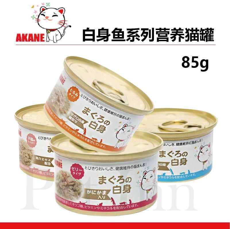 PET INN 日本原装进口AKANE白身鱼成猫幼猫营养罐头金枪鱼湿粮85g