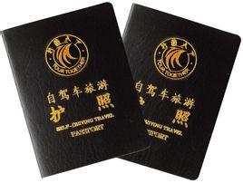 陕西自驾游护照《行游天下自驾游护照》可自取-轻工-公园北路十字