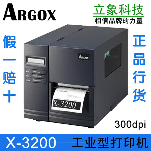 立象ARGOX X-3200 工业条码打印机300dpi 物流工业不干胶打印机