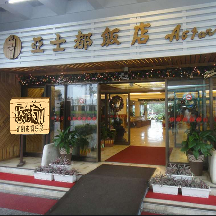 台湾花莲县酒店预订 台湾花莲县亚士都饭店 台湾酒店代订 自由行