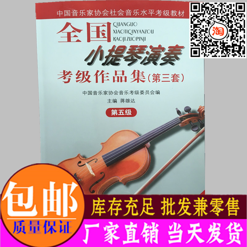 包邮全国小提琴演奏考级作品集第三套第5级教程教材书籍附2CD
