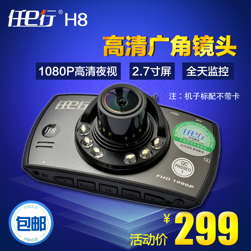 【限量】任e行H8行车记录仪1080P超高清2.7寸一键锁定停车监控