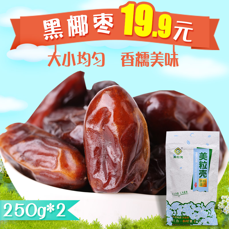 美粒壳 黑椰枣250g*2袋新疆特产干果蜜饯枣子办公室休闲零食小吃