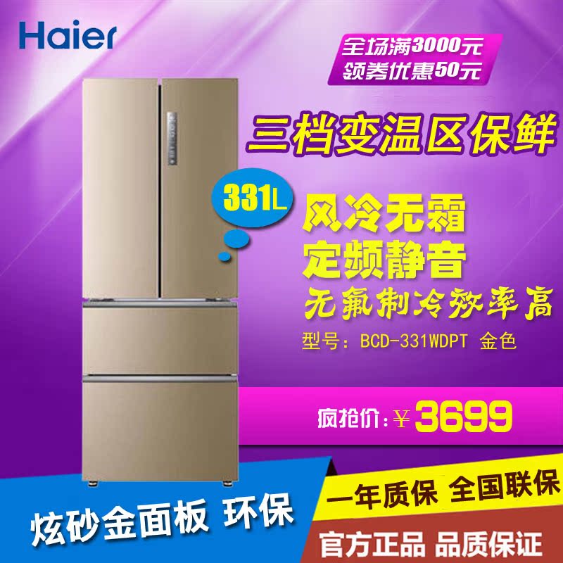 Haier/海尔 BCD-321WDJ/331WDPT 四门对开冰箱 风冷无霜定频节能