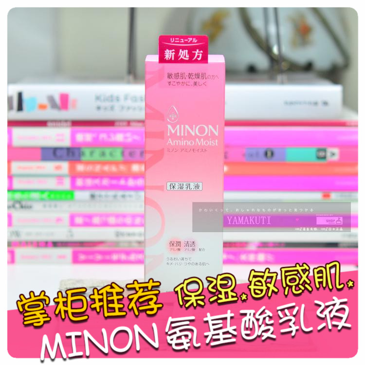现货 日本 正品MINON氨基酸  敏感肌 深层保湿补水乳液100ml