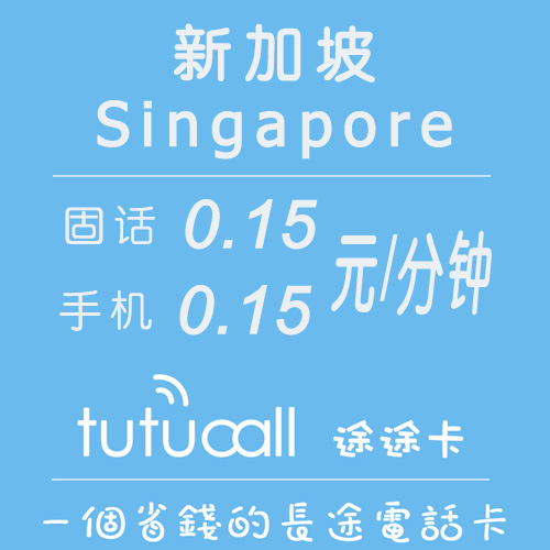 途途卡新加坡国际长途电话ip卡10元