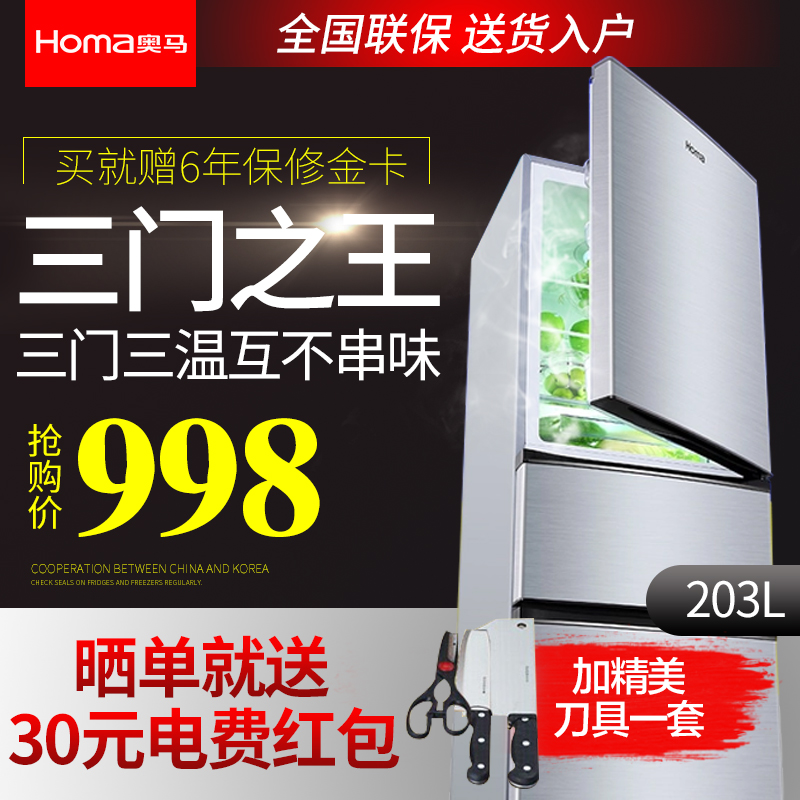 Homa/奥马 BCD-203DBK冰箱三门家用一级节能电冰箱三开门式小冰箱