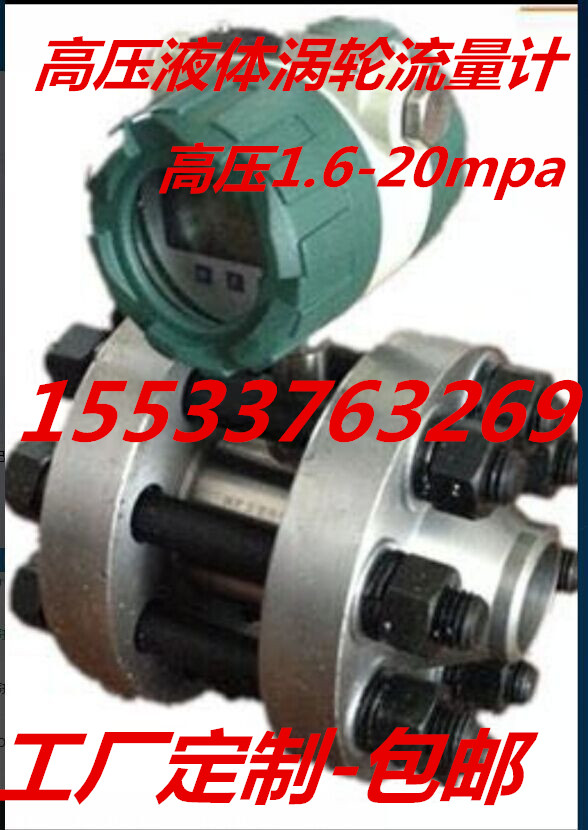 1.6-25mpa液体dn50涡轮流量计-高压/焊接法兰式数显智能流量表